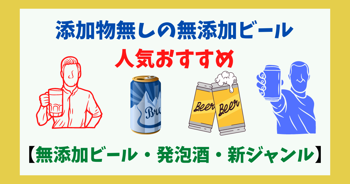 添加物無しの無添加ビール・発泡酒・新ジャンル