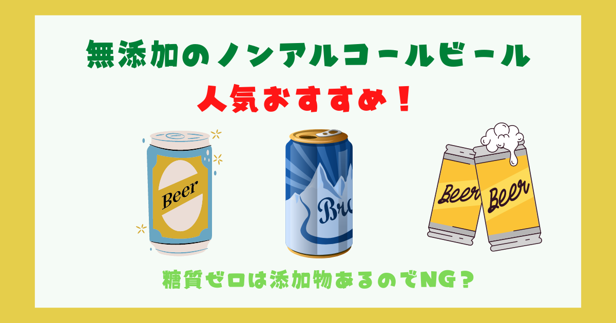 無添加ノンアルコールビールの人気おすすめ画像