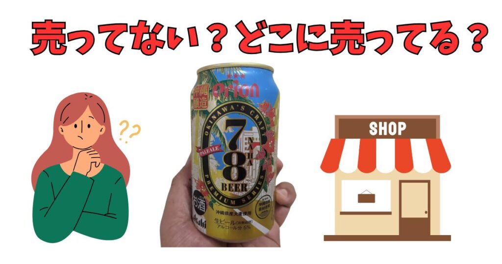 「オリオン78ビール」の売っている場所を紹介している女性
