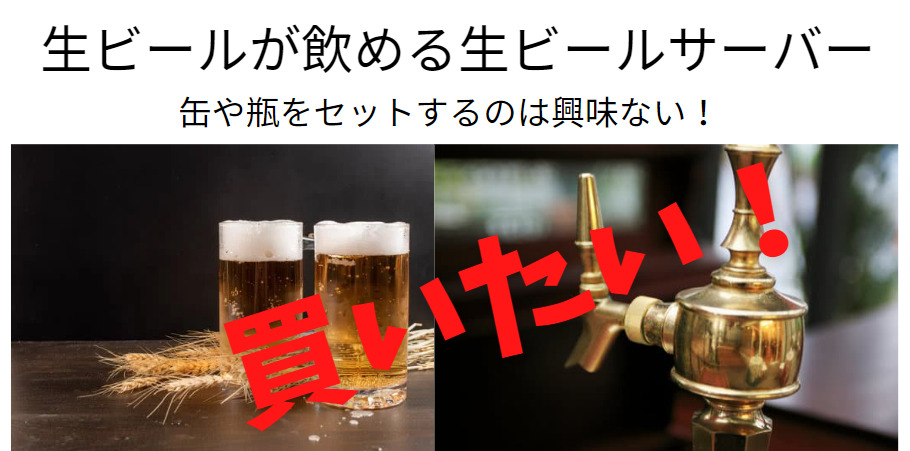 生ビールが飲める生ビールサーバー