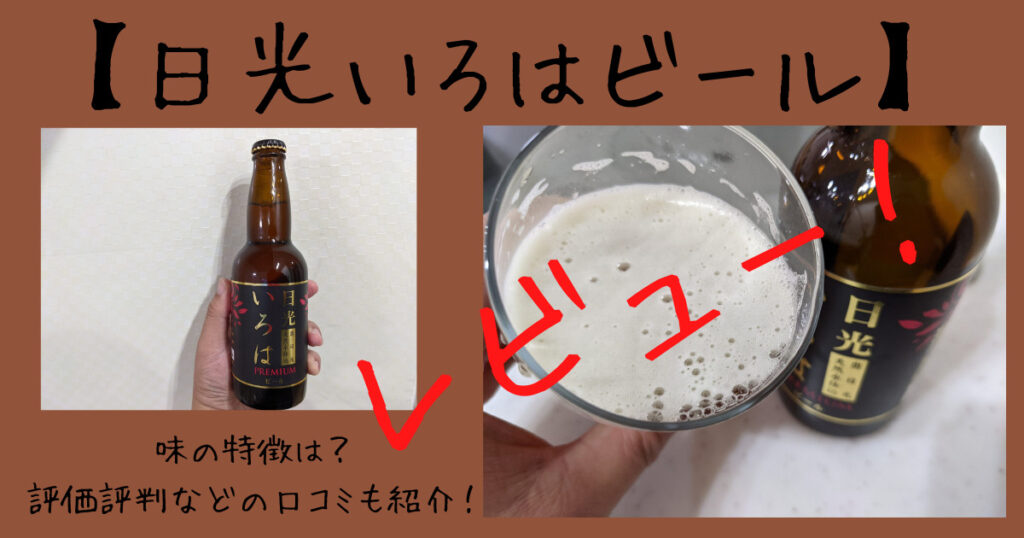 日光いろはビールのレビュー