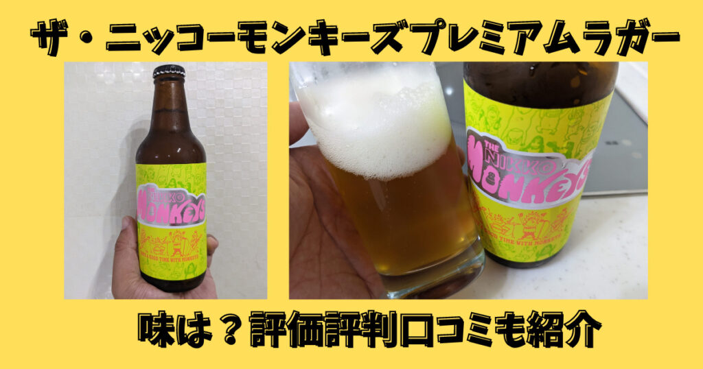 「ザ・ニッコーモンキーズプレミアムラガー」のレビュー画像