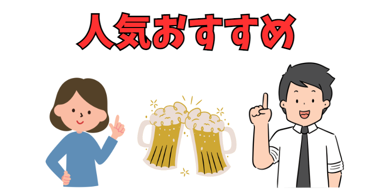 人気おすすめのビールを紹介している男女