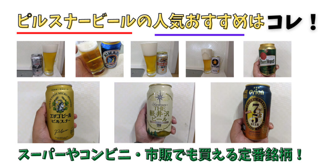 人気おすすめのピルスナースタイルビール画像