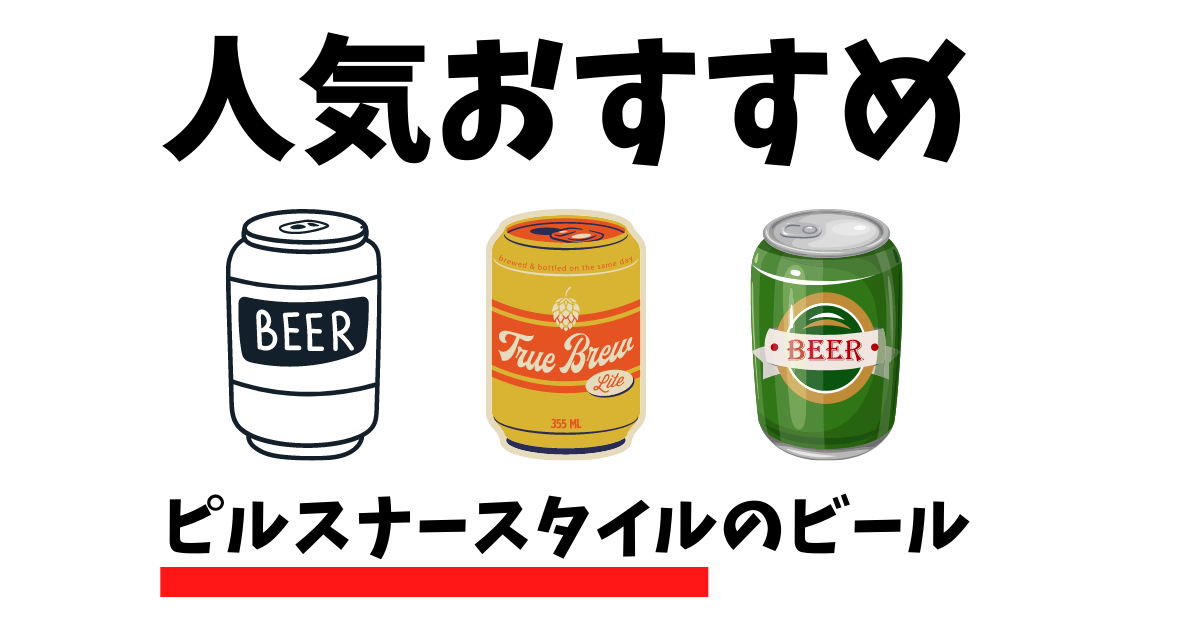 人気おすすめのピルスナースタイルのビール