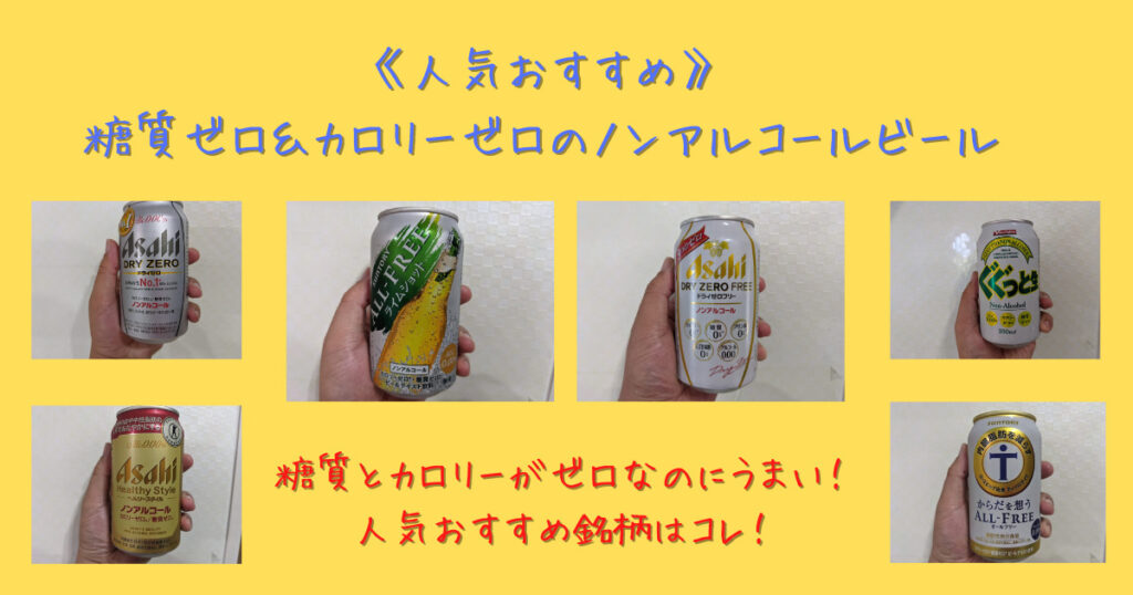 糖質とカロリーがゼロのノンアルコールビールのおすすめ