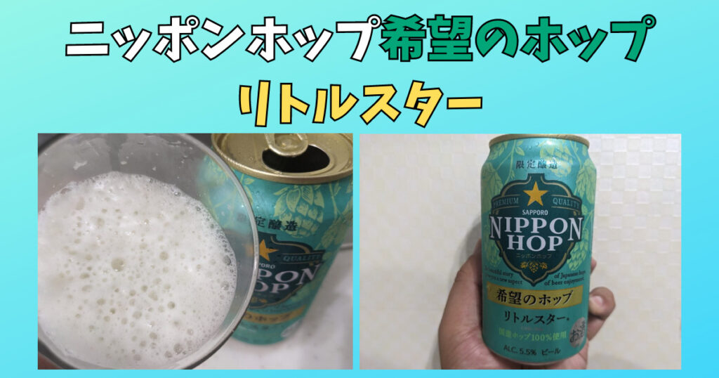 「ニッポンホップ希望のホップリトルスター」のレビュー画像