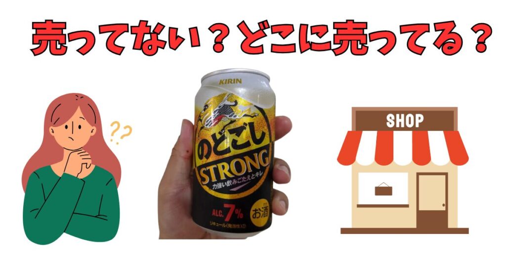 「キリン のどごしストロング」の売っている場所を紹介している女性