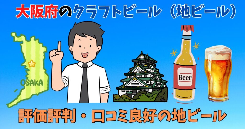 大阪府で人気おすすめのクラフトビール・地ビールを紹介している人