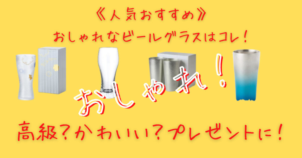 人気おすすめのおしゃれなビールグラス