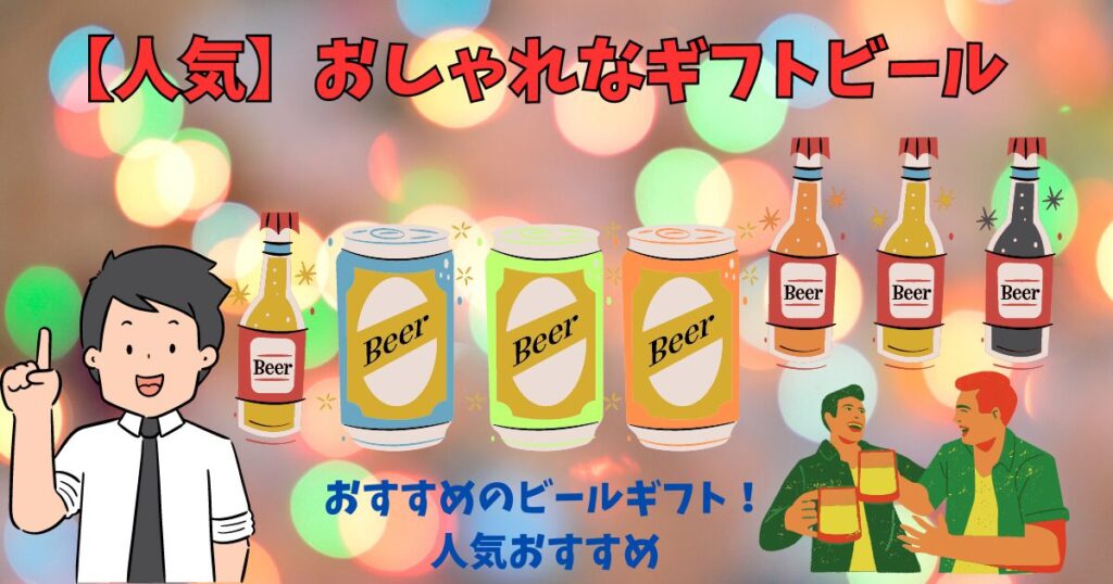 おしゃれなギフトビールのプレゼントを紹介している男性