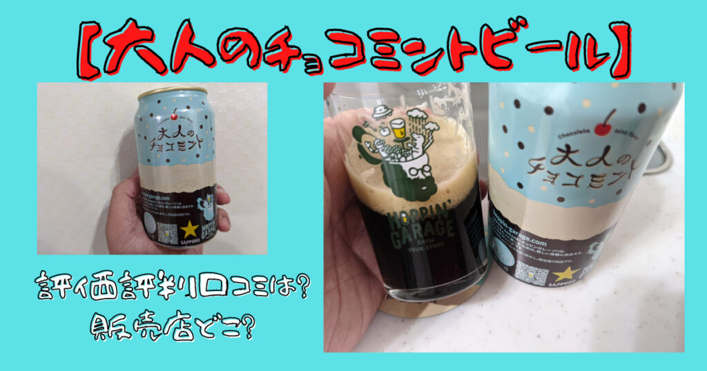大人のチョコミントビールのレビュー