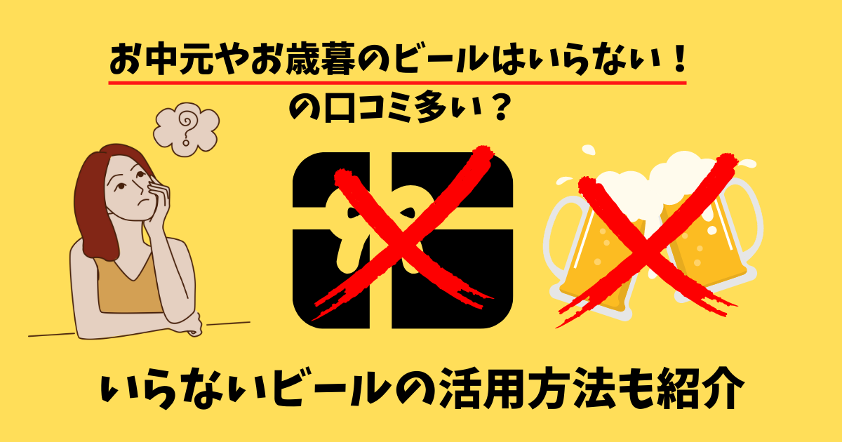 お中元やお歳暮のビールがいらないと思っている女性