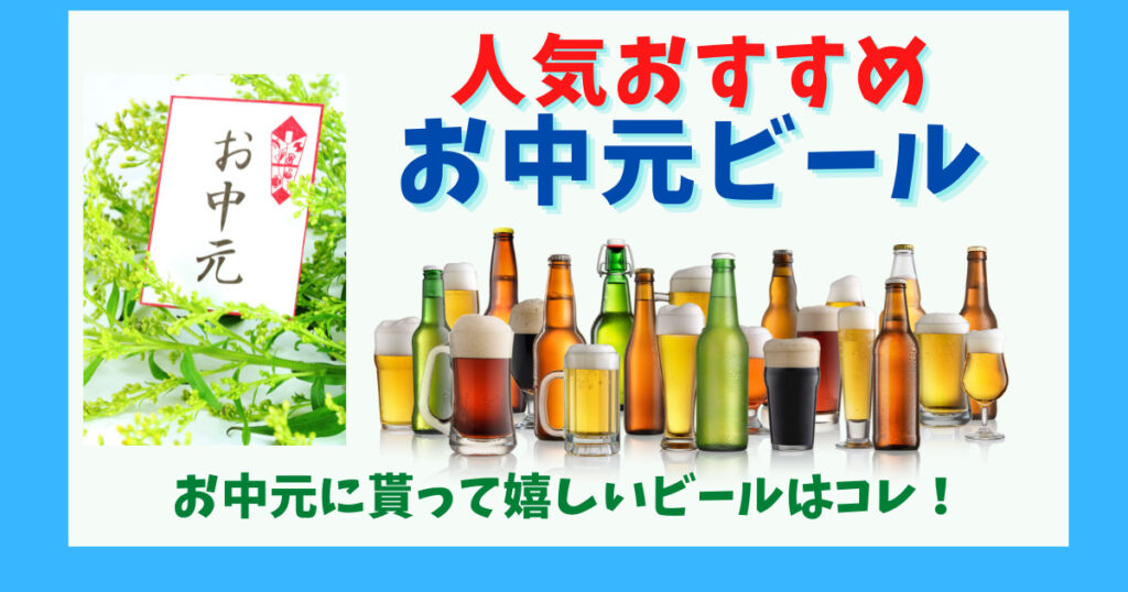 お中元ビールの人気おすすめ