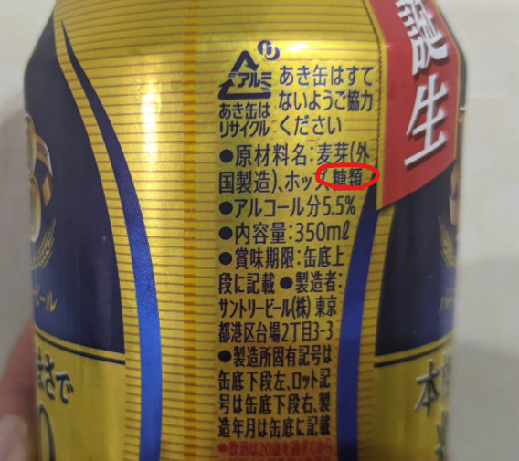 パーフェクトサントリービールの糖類部分