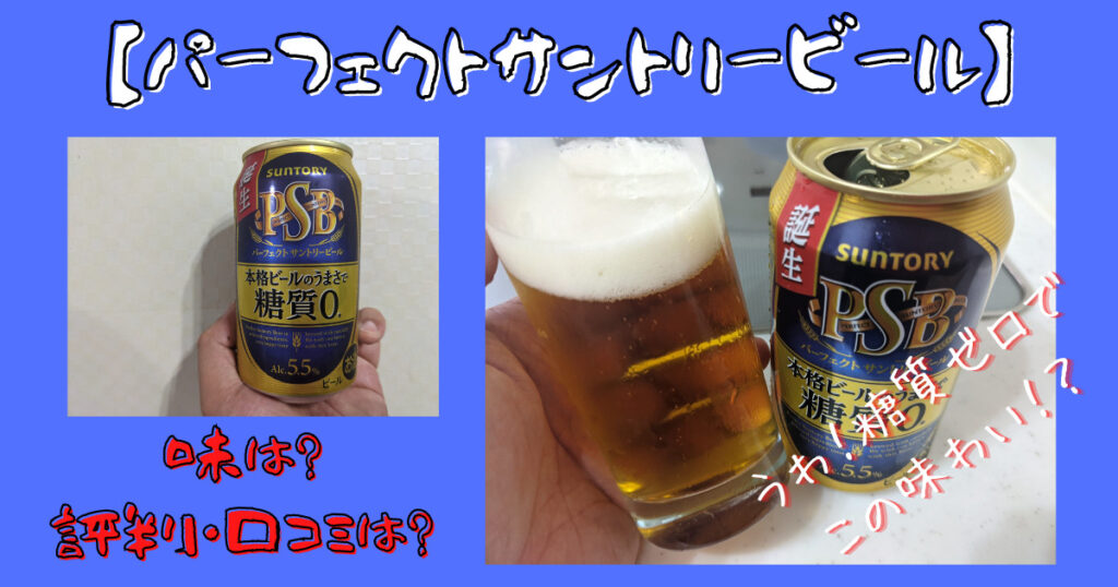 パーフェクトサントリービールのレビュー画像
