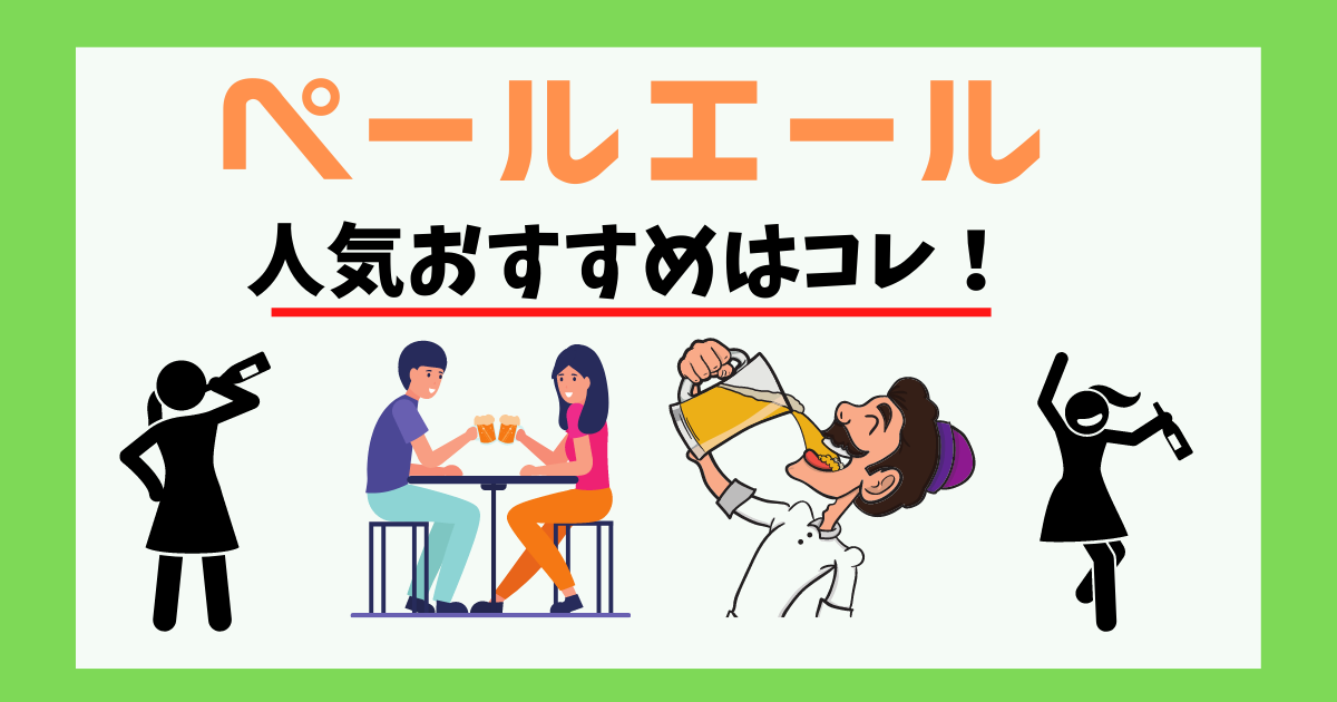 ペールエールの人気おすすめを紹介している画像