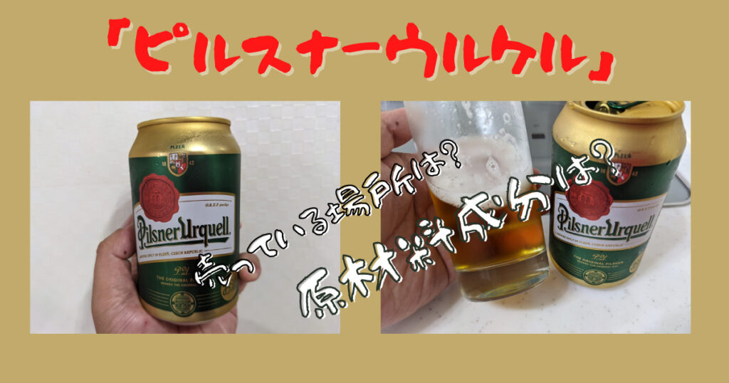 ピルスナーウルケルの原材料成分売っている場所