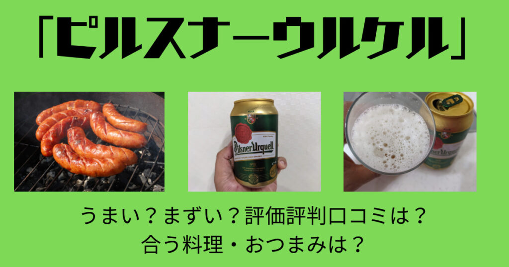 ピルスナーウルケルの口コミレビュー画像