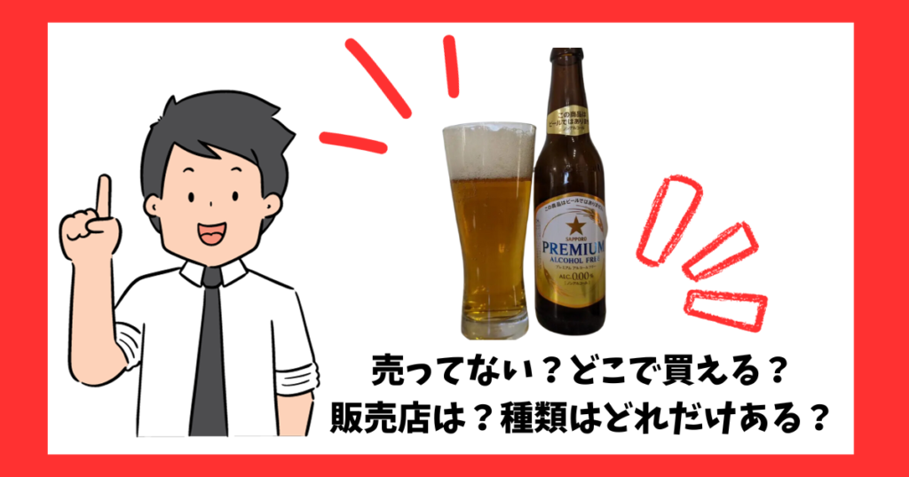 「プレミアムアルコールフリー」が売っている場所を紹介している男性