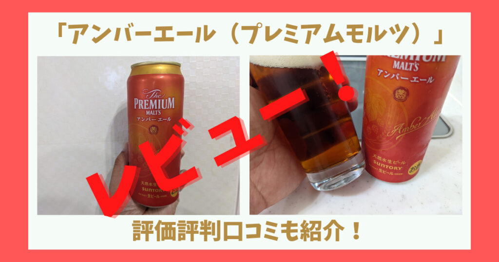 プレミアムモルツアンバーエールのレビュー画像