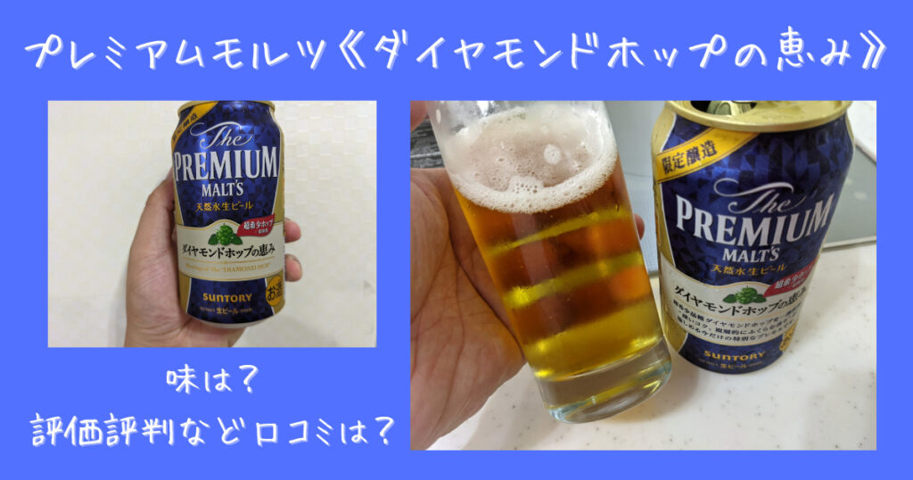 プレモルダイヤモンドホップの恵みレビュー
