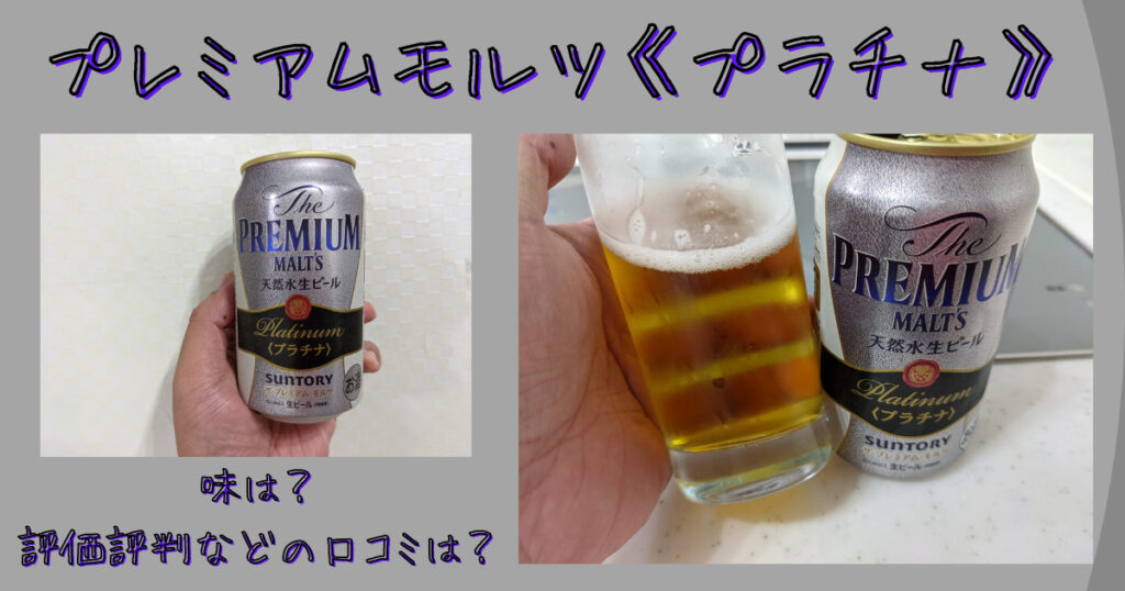 プレミアムモルツプラチナのレビュー