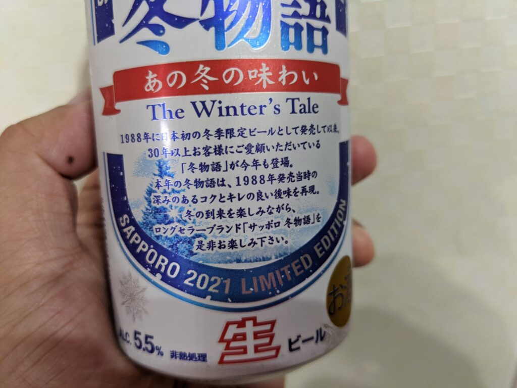 サッポロ冬物語の缶に書いてある文字