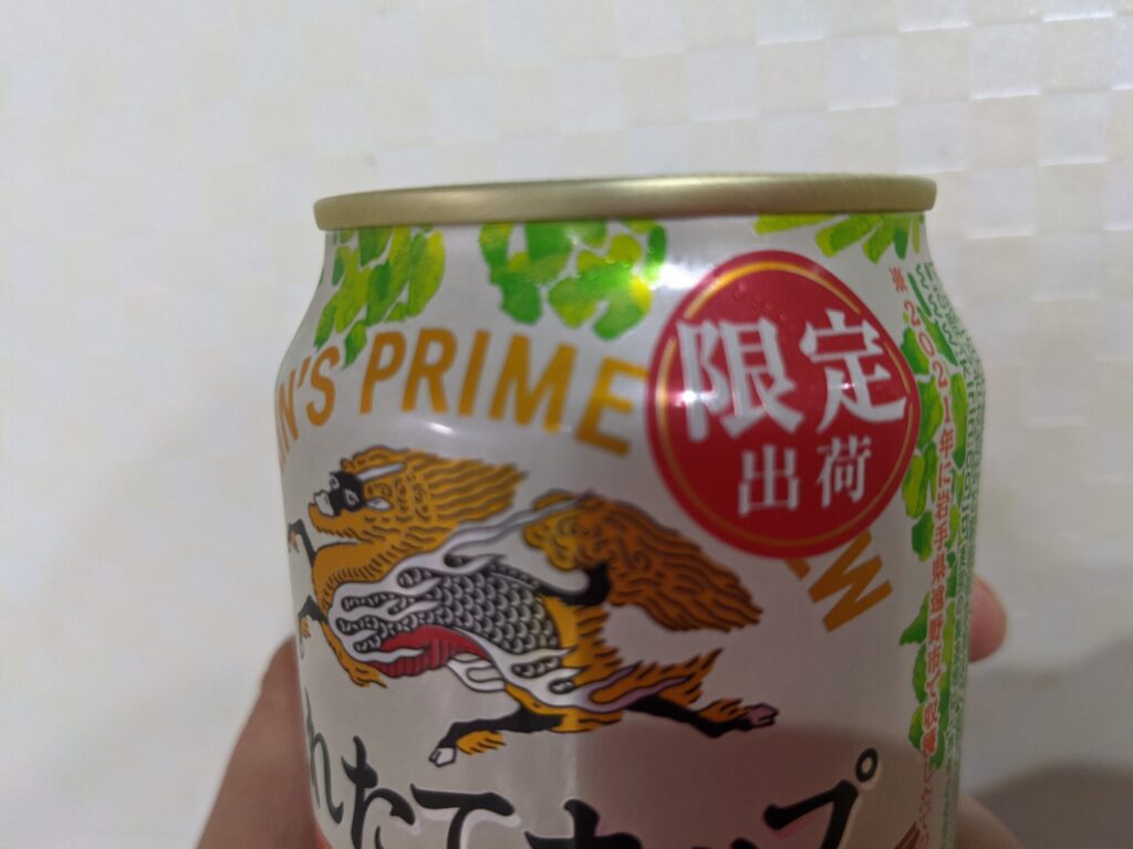 「一番搾りとれたてホップ」缶のアップ