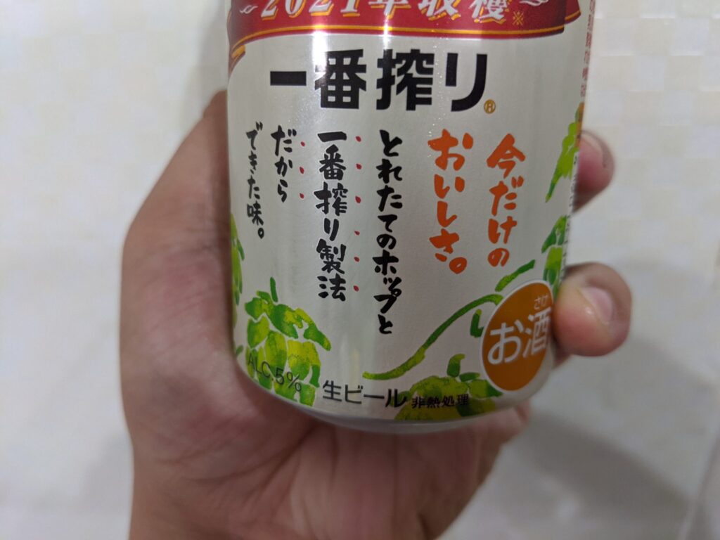 「一番搾りとれたてホップ」の缶に記載されている文字のアップ