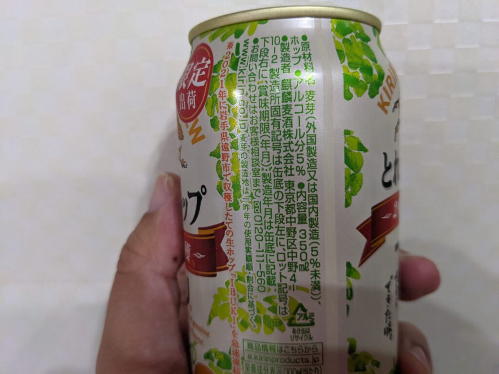 「一番搾りとれたてホップ」の原材料