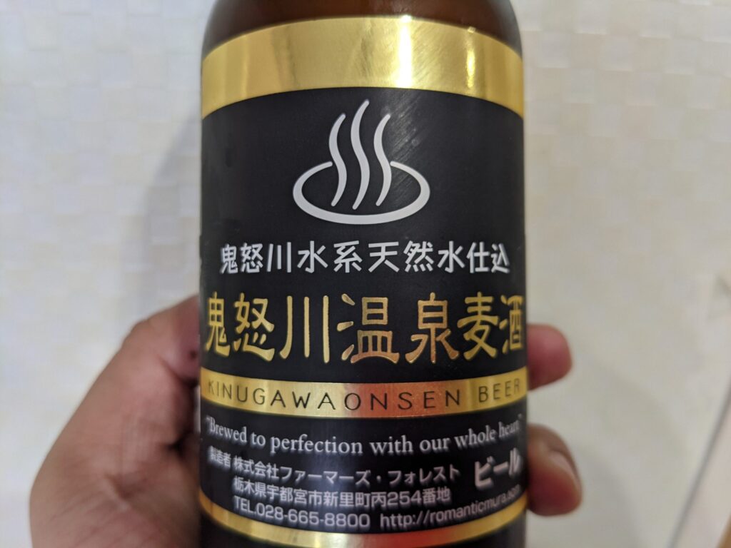 「鬼怒川温泉麦酒」のアップ