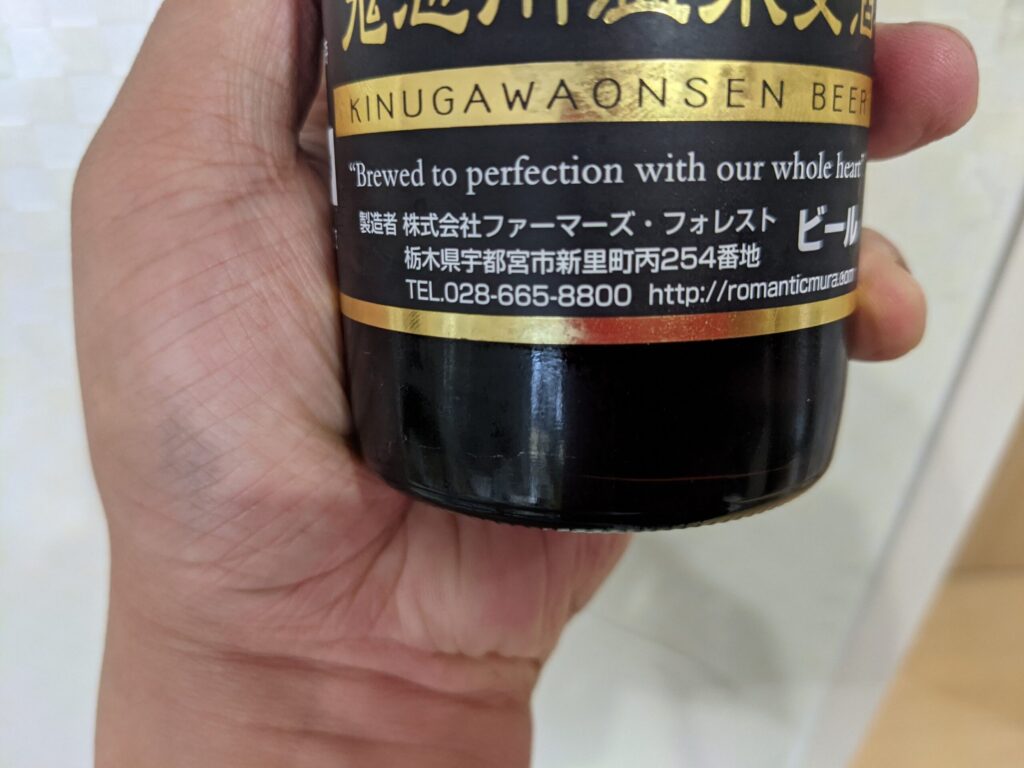 「鬼怒川温泉麦酒」に記載がある製造者名