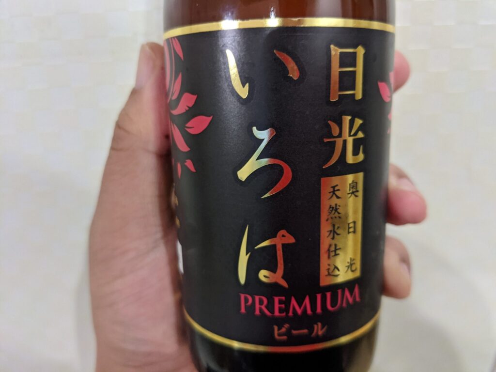 「日光いろはビール」のアップ画像