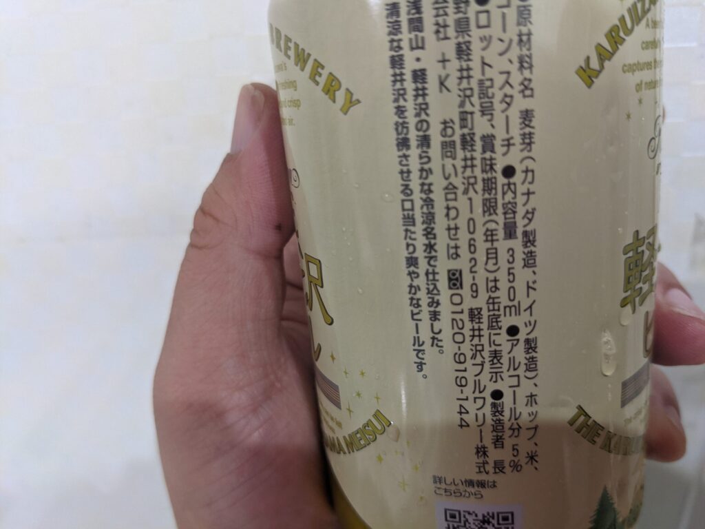 「軽井沢ビールClear（クリア）」の原材料部分