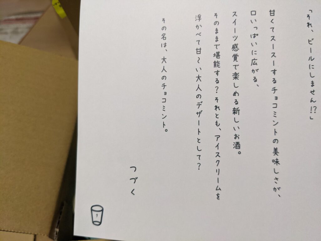 大人のチョコミントビールの最後のつづくのページを確認しているところ