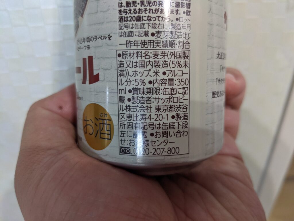 「サッポロサクラビール」の原材料＆成分