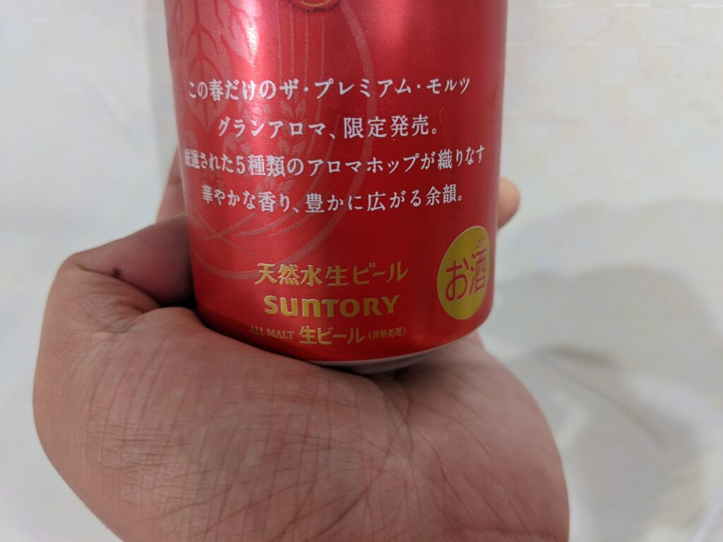 「ザ・プレミアム・モルツ〈グランアロマ〉」の缶に書いてある表記部分