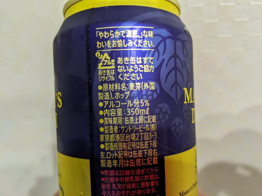 「マスターズドリーム無濾過」の原材料部分