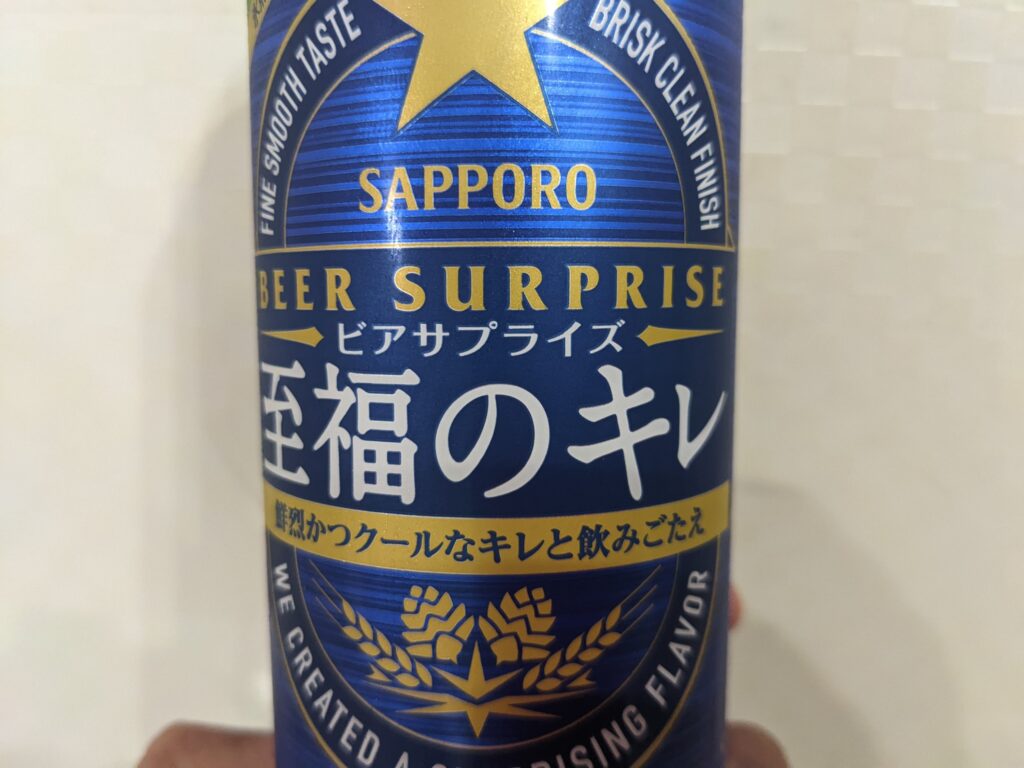 「ビアサプライズ至福のキレ（サッポロ）」のアップ画像