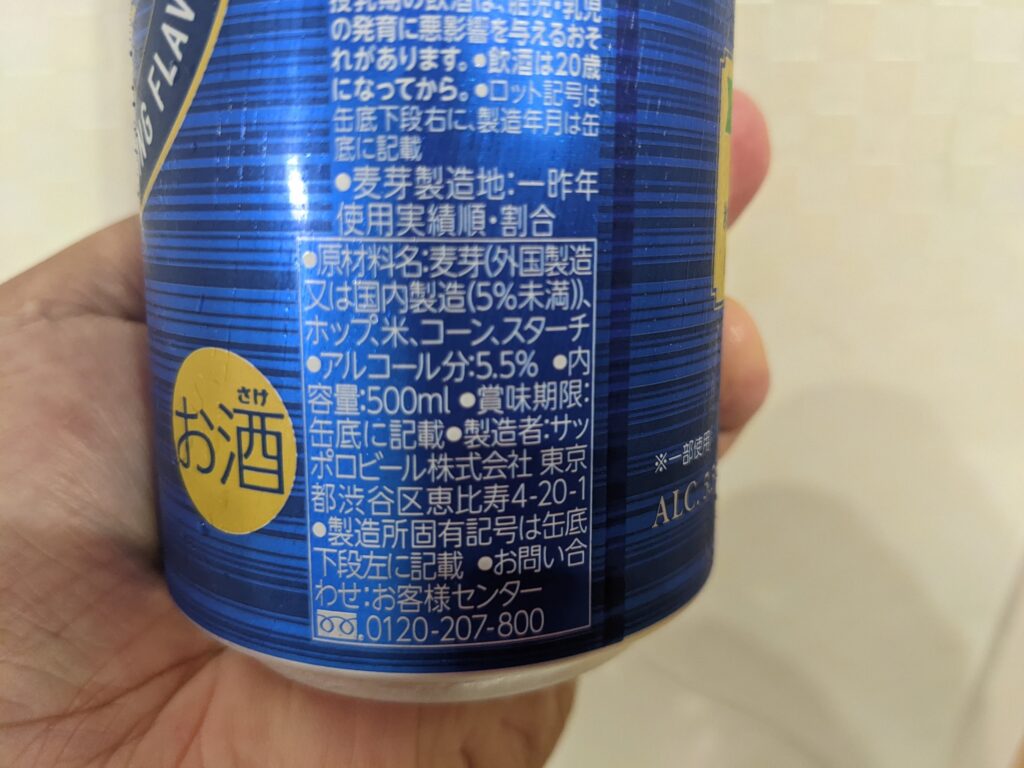 「ビアサプライズ至福のキレ（サッポロ）」の原材料部分のアップ画像