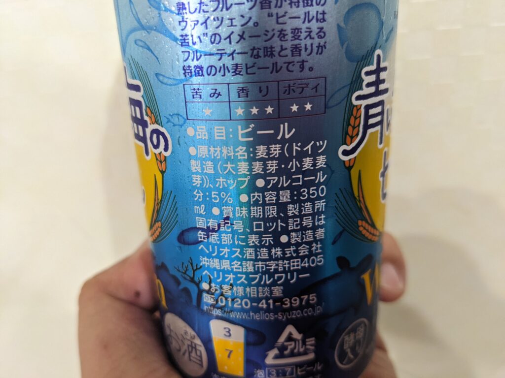 「青い空と海のビール」の原材料部分のアップ