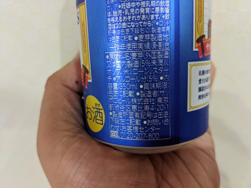 「サマーピルス（サッポロビール園）」の原材料部分のアップ