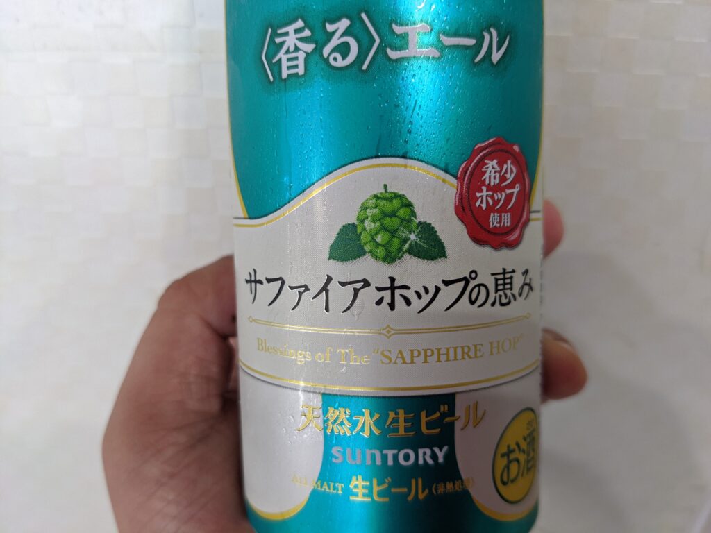 「サファイアホップの恵み（プレモル香るエール）」のアップ画像