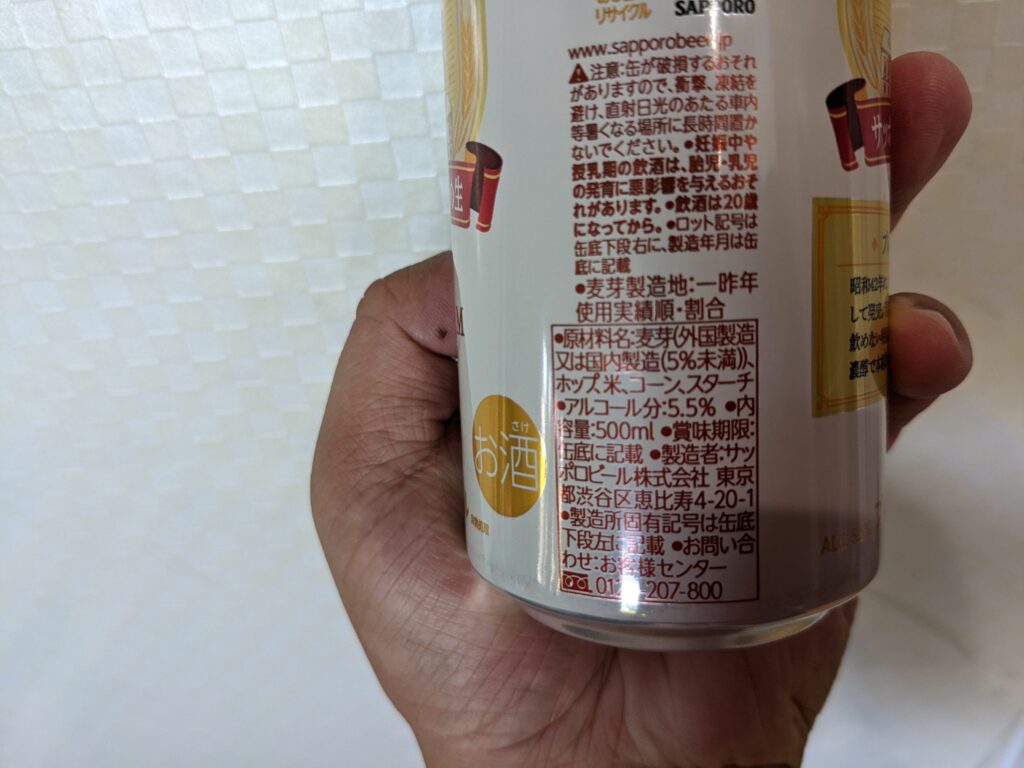 「サッポロファイブスター」の原材料部分