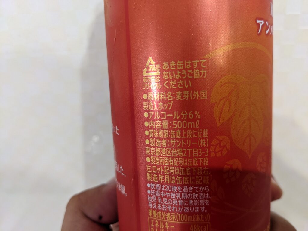 「アンバーエール（プレミアムモルツ）」の原材料部分