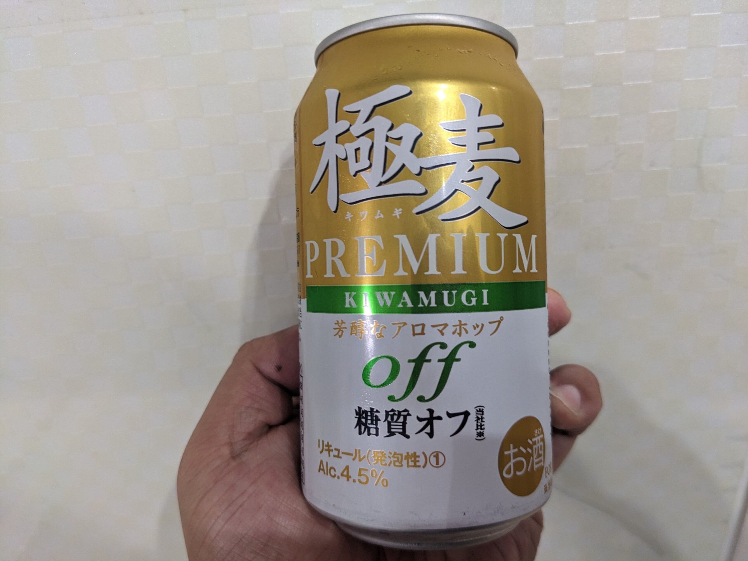 「極麦プレミアム糖質オフ」を手で持っている