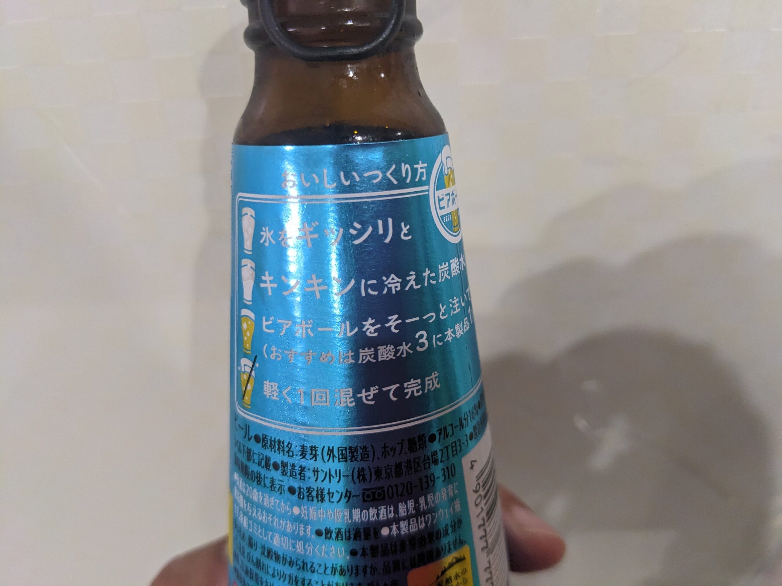 「ビアボール(サントリー)」の作り方