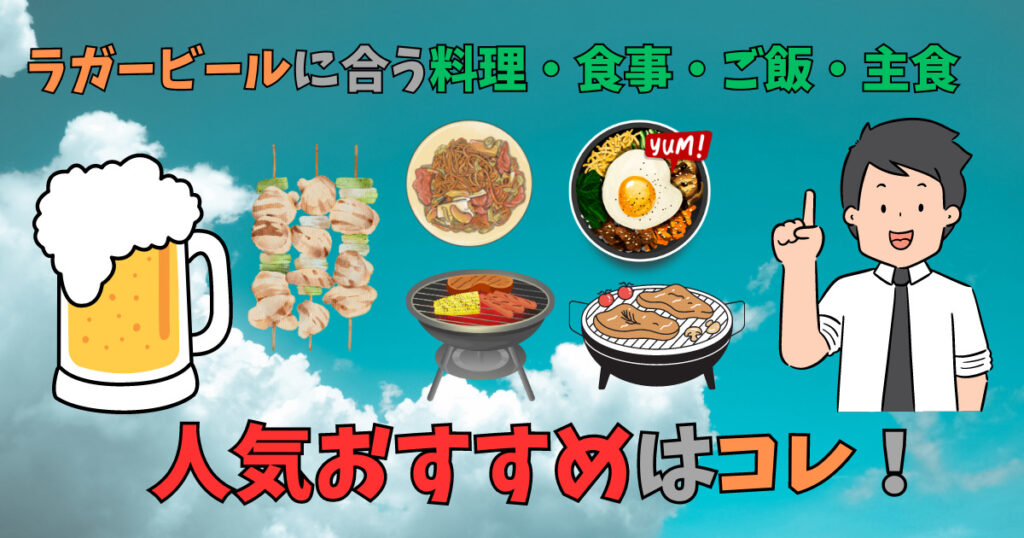 ラガービールに合う料理のおすすめ