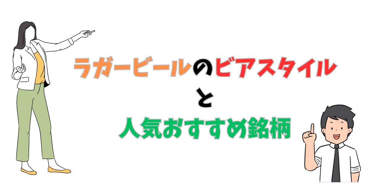 ラガービールのビアスタイルとおすすめを紹介している先生達